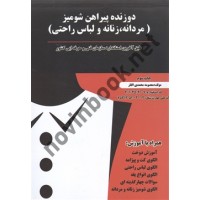 دوزنده پیراهن شومیز(مردانه، زنانه و لباس راحتی) معصومه محمدی القار انتشارات پیک ریحان